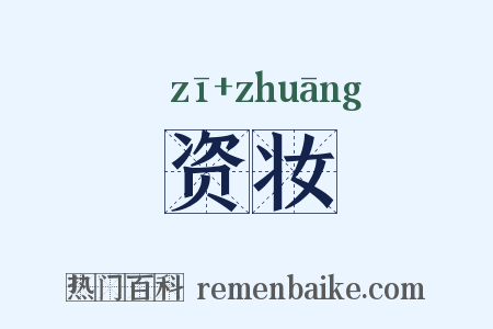 资妆是什么意思的图片